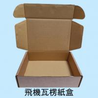 瓦楞紙盒 ( 飛機盒 )